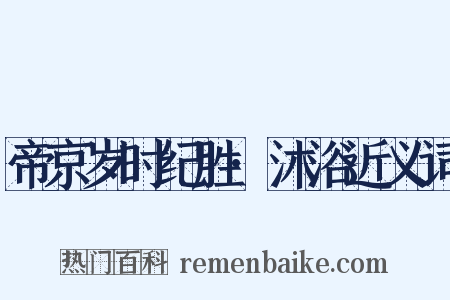 帝京岁时纪胜·沐浴近义词是什么意思的图片